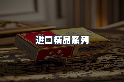 进口精品系列